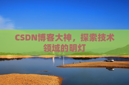 CSDN博客大神，探索技术领域的明灯