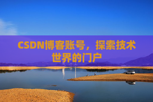 CSDN博客账号，探索技术世界的门户